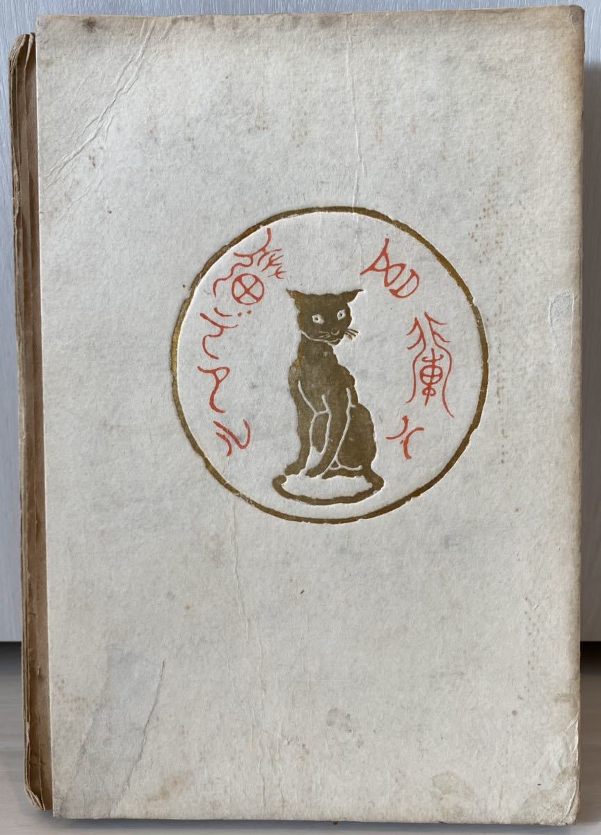 初版・貴重!】夏目漱石 吾輩ハ猫デアル 下巻 大倉書店 明治四十年五 初版・貴重!】夏目漱石 吾輩ハ猫デアル 下巻 大倉書店 明治四十年五