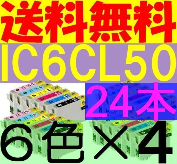 ヤフオク! - 送料無料 IC6CL50互換6色×4セット 24個 ICB...