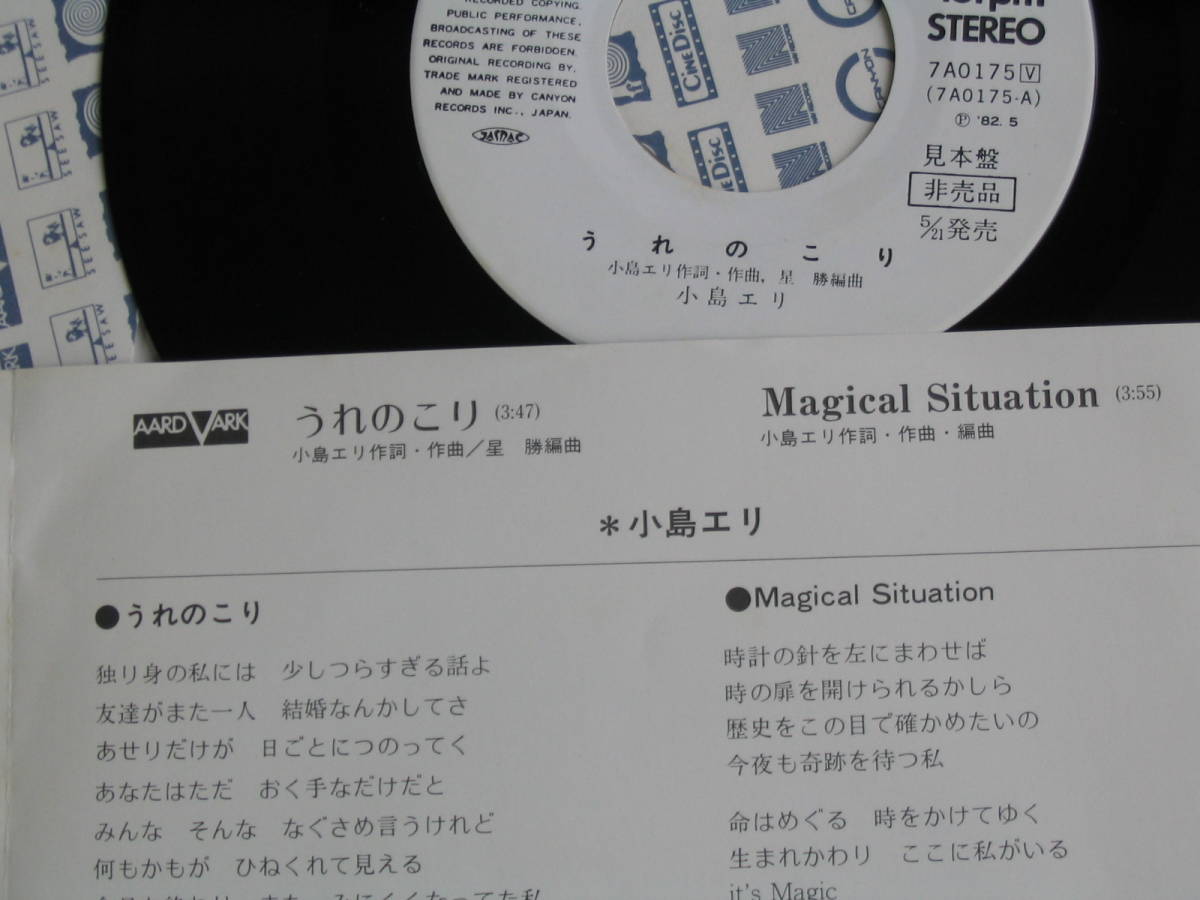 鮮EP. ◆小島エリ『うれのこり』『Magical Situation』◆白ラベル・美麗盤.ポプコン_画像3