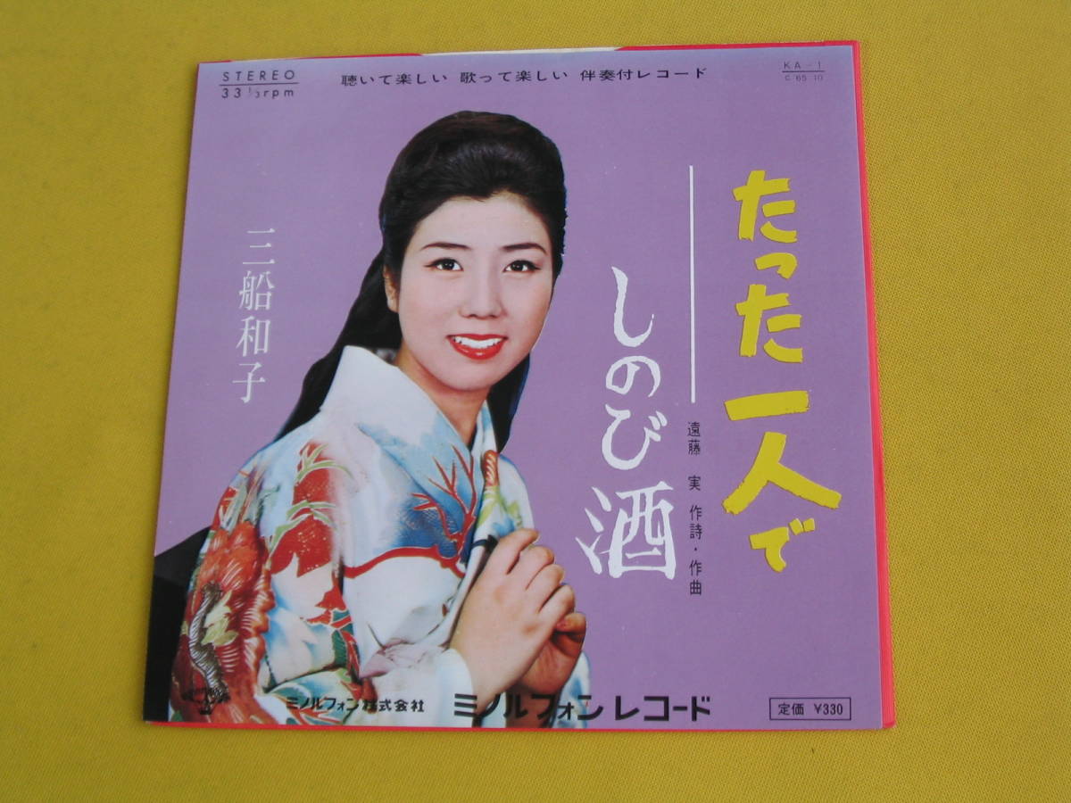 鮮EP★三船和子. たった一人で.(ミノルフォンKA-1/'65/遠藤実)美麗盤_画像1