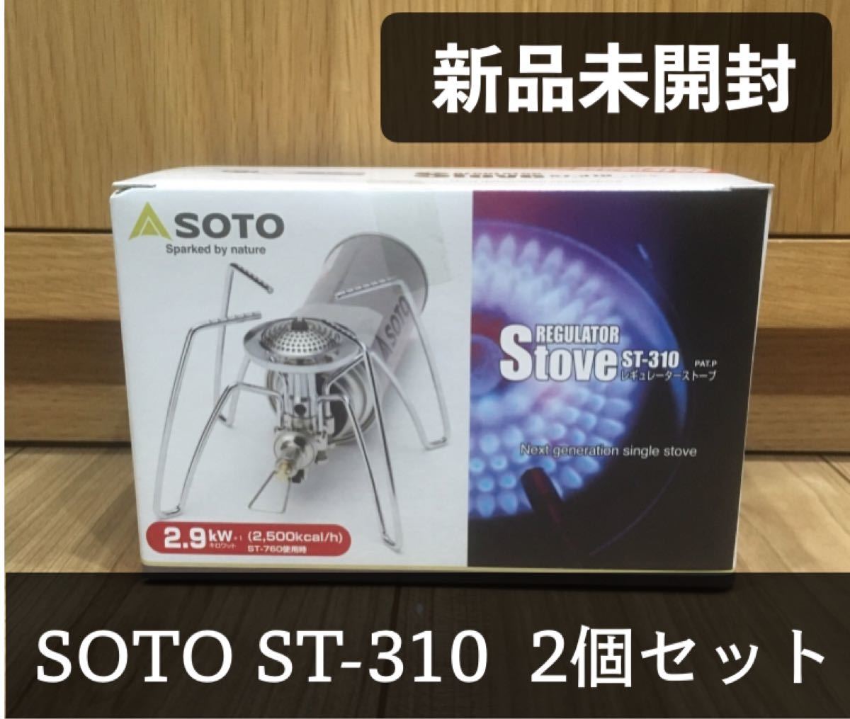 SOTO ST-310 レギュレーターストーブ　2個セット
