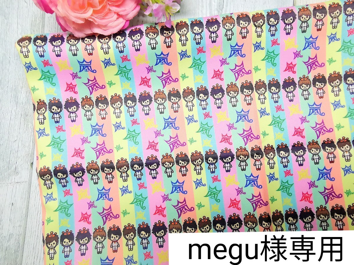 megu様専用ページです!嵐 生地 はぎれ
