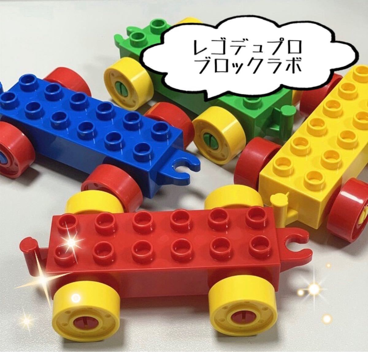 Paypayフリマ レゴブロック車 4台セット 知育玩具 レゴデュプロ ブロックラボ 互換 くるま 男の子 おもちゃ 1歳 2歳 3歳