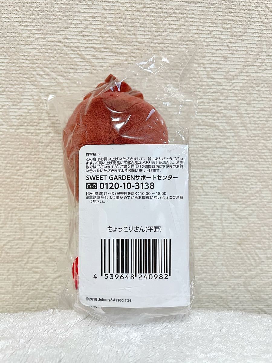 ちょっこりさん 平野紫耀 キンプリ スイートガーデン 未使用