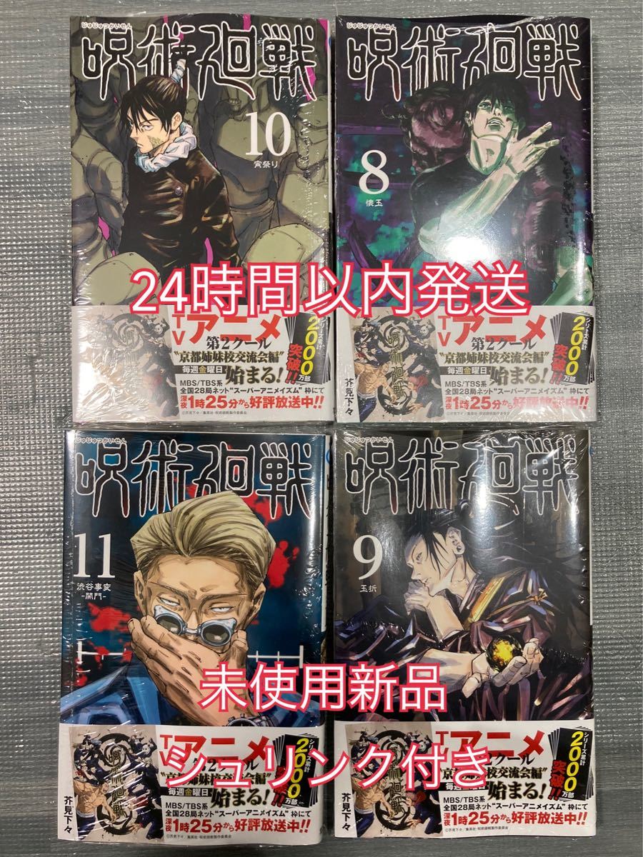 Paypayフリマ 呪術廻戦 8巻 9巻 10巻 11巻 4冊セット 新品未使用 シュリンク付き 送料無料 コミック 漫画 単行本 9 10 11 Paypayフリマ 呪術廻戦 8巻 9巻 10巻 11巻 4冊セット 新品未使用 シュリンク付き 送料無料 コミック 漫画 単行本 9 10 11