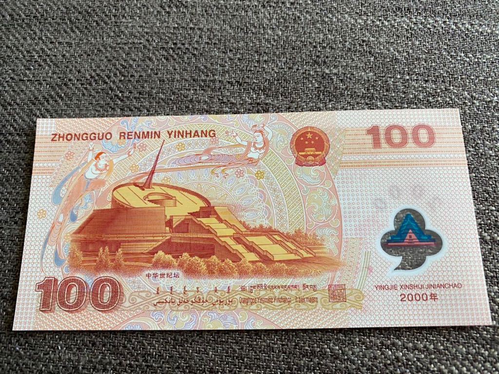 【未使用 】100元　龍票　中国紙幣　 2000年限定品　送料無料_画像2