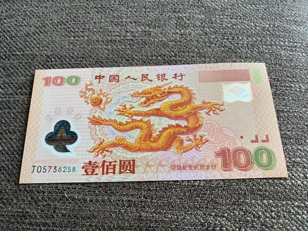 【未使用 】100元　龍票　中国紙幣　 2000年限定品　送料無料_画像1