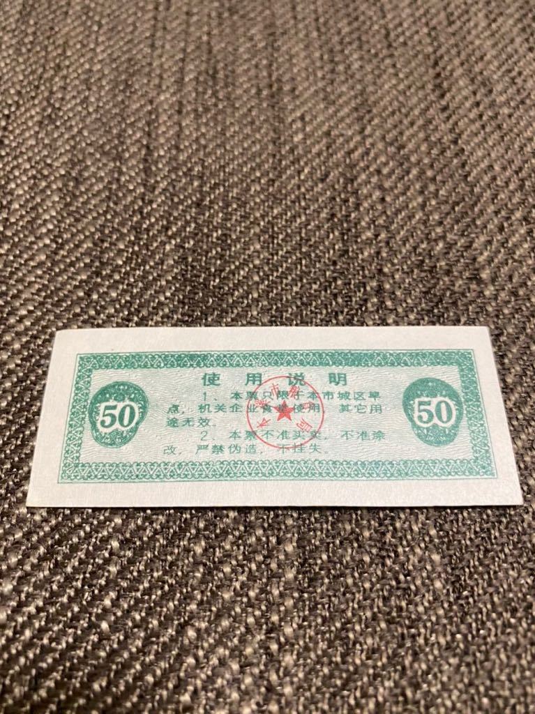 【未使用 】中国　配給券　本溪市 50g 1989年⑨_画像2