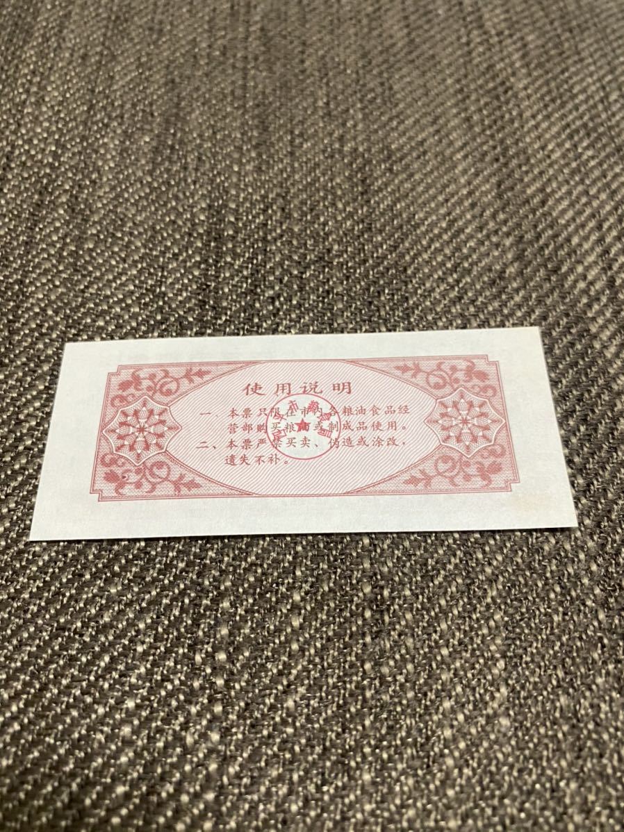 【未使用 】中国　配給券　四平市 標準粉 25kg 1987年⑨_画像2