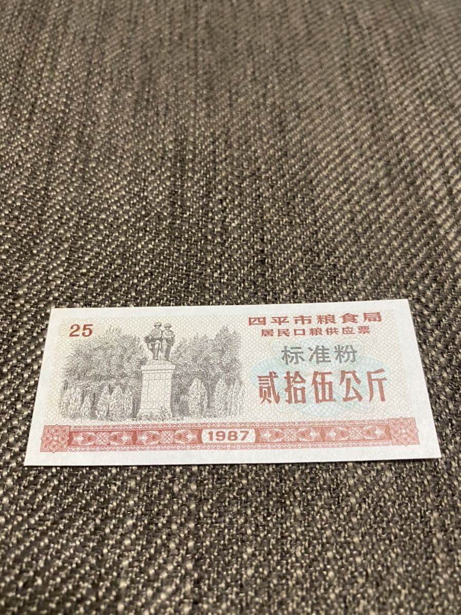 【未使用 】中国　配給券　四平市 標準粉 25kg 1987年⑨_画像1