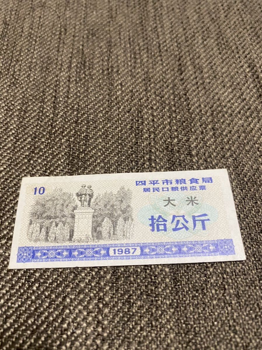 【未使用 】中国　配給券　四平市 大米 10kg 1987年⑩_画像1