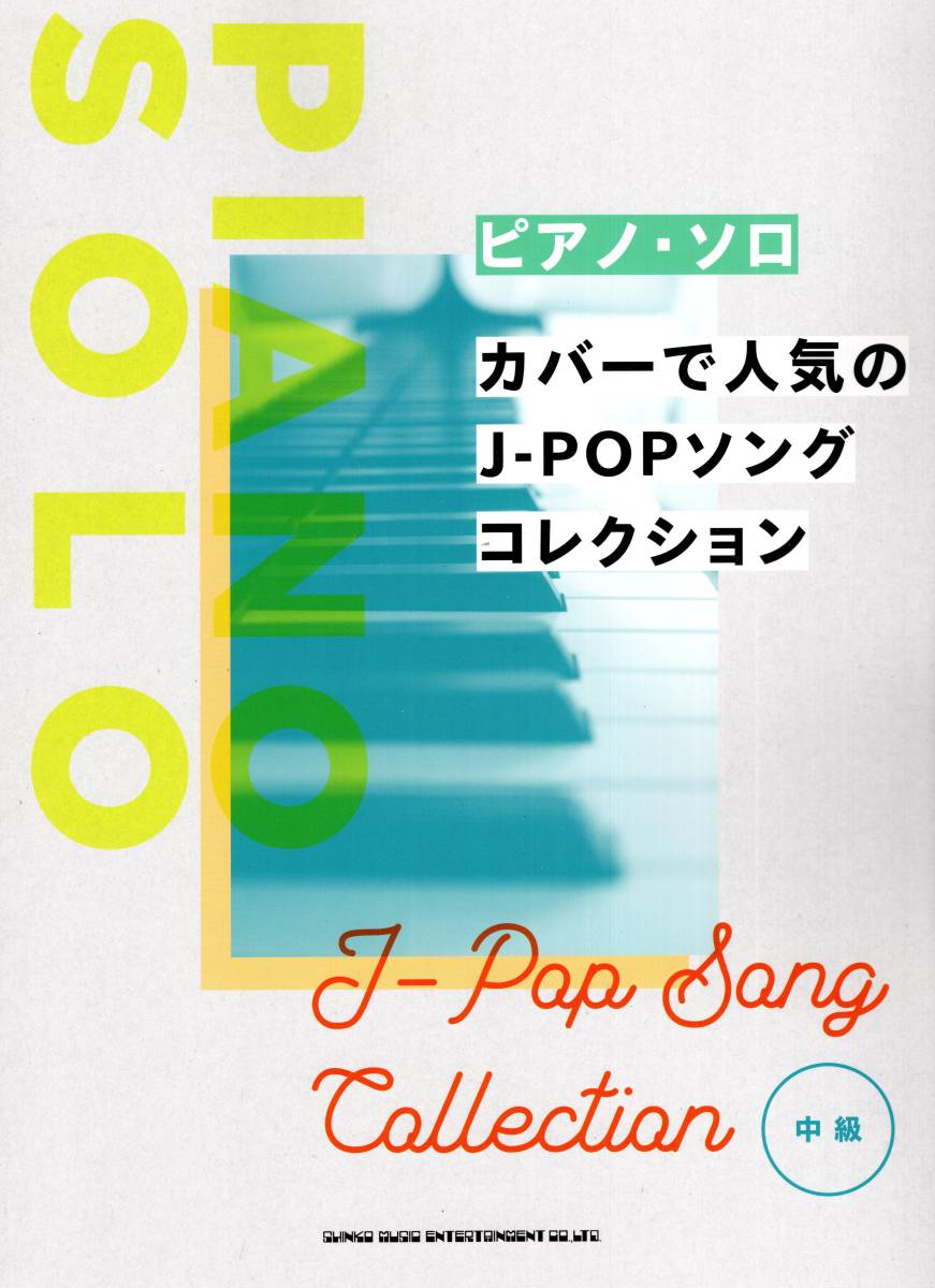  фортепьяно * Solo покрытие . популярный J-POPsong коллекция ( японский язык ) музыкальное сопровождение 