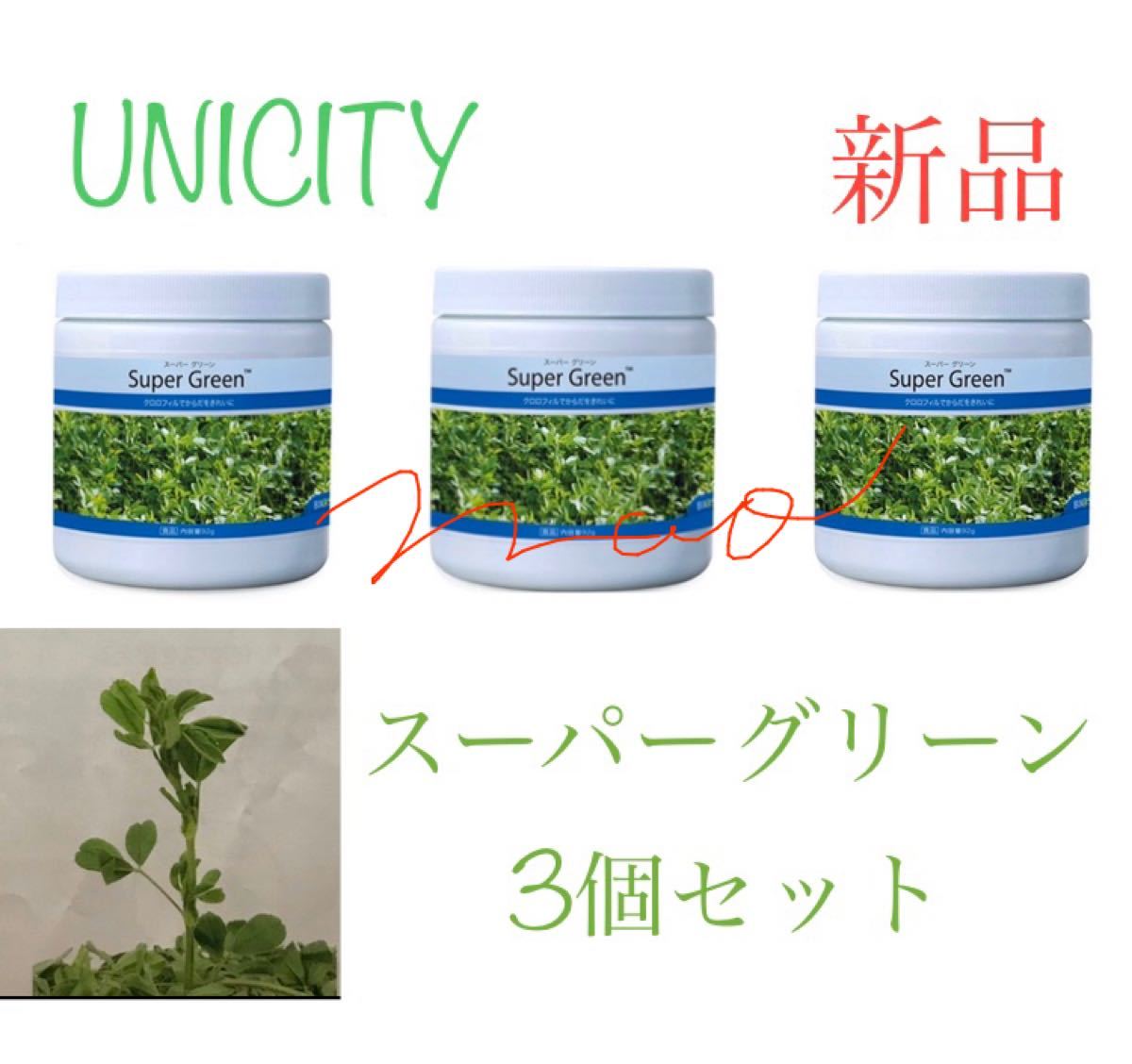 UNICITY SuperGreen ユニシティ スーパーグリーン3個セット新品 UNICITY SuperGreen ユニシティ スーパーグリーン3個セット新品