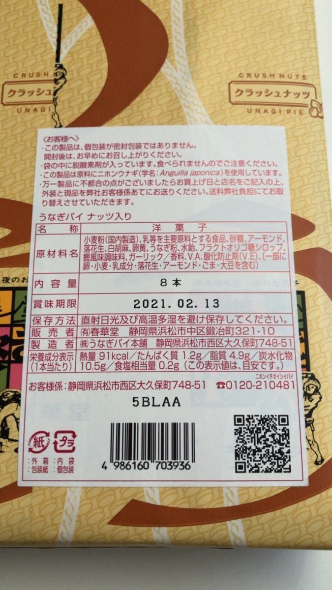 Paypayフリマ 静岡 春華堂 うなぎパイ ナッツ入り 8本 賞味期限 21 2 13 Paypayフリマ 静岡 春華堂 うなぎパイ ナッツ入り 8本 賞味期限 21 2 13