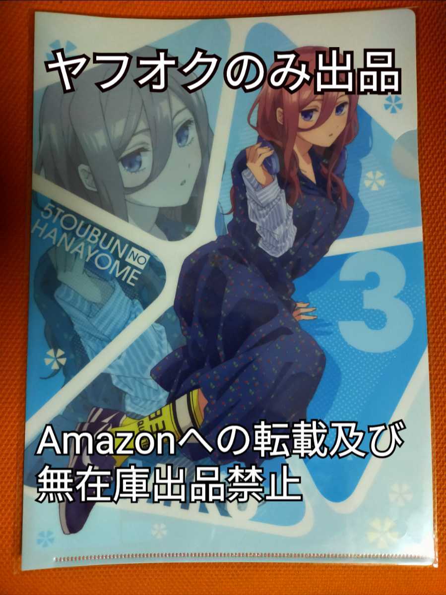 C96/コミケ96 中野三玖 ラグジュアリー 描き下ろし A4クリアファイル「五等分の花嫁」Amazonへの無断転載禁止 劇場版