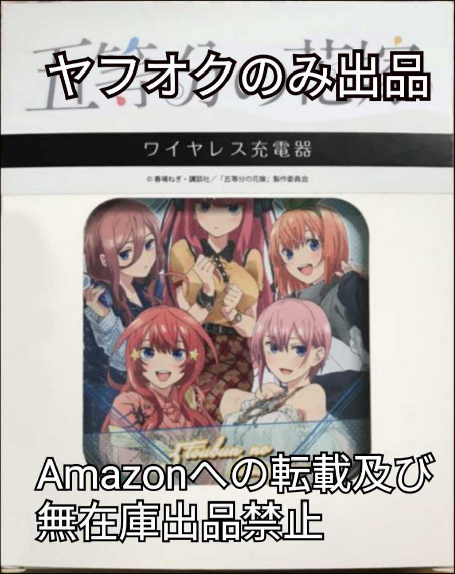 C96 ラグジュアリー ワイヤレス充電器「五等分の花嫁」中野一花 C96 ラグジュアリー ワイヤレス充電器「五等分の花嫁」中野一花