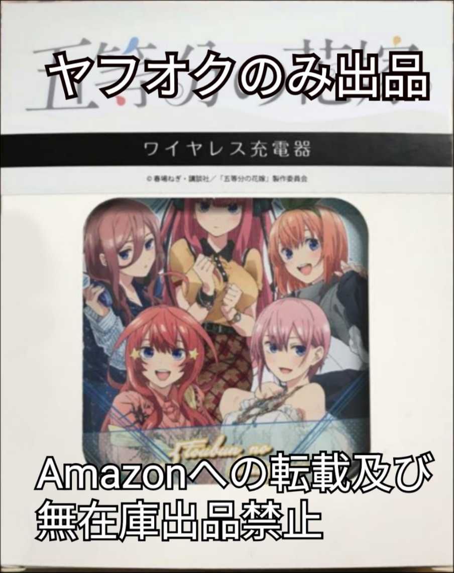 C96 ラグジュアリー ワイヤレス充電器「五等分の花嫁」中野一花 中野二乃 中野三玖 中野四葉 中野五月 劇場版 映画 Amazonへの無断転載禁止_画像1