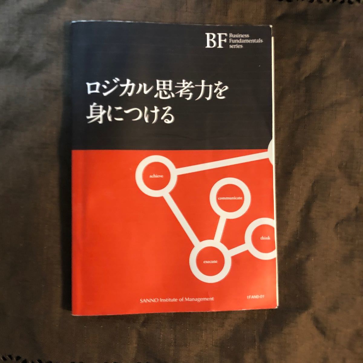 ロジカル思考力を身につける 産業能率大学