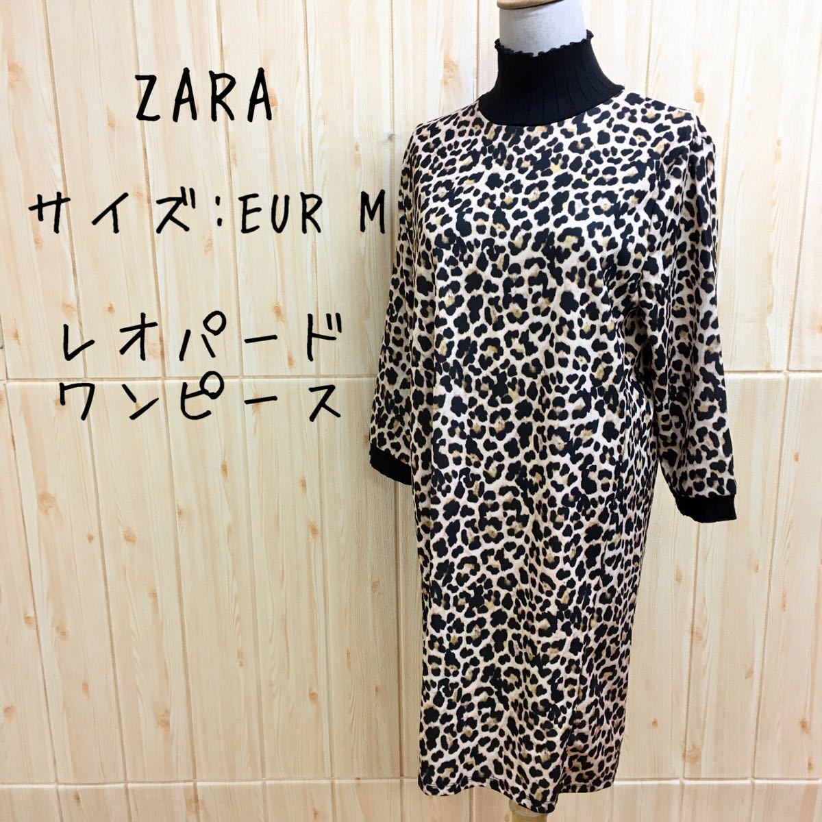 Paypayフリマ Zara Basic ワンピース Eur M レオパード 豹柄 ハイネック