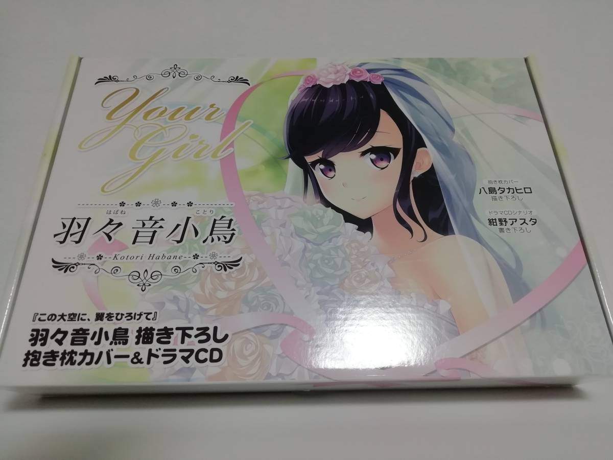 ヤフオク 未使用品 に印 Pulltop Your Girl 羽々音小鳥