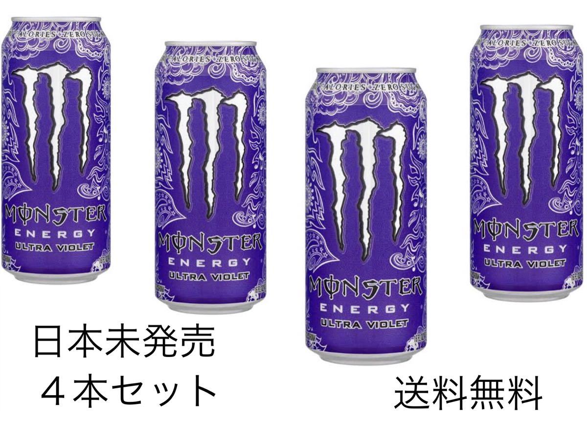 海外版 モンスターエナジー ウルトラバイオレット 4個セット 海外版 モンスターエナジー ウルトラバイオレット 4個セット