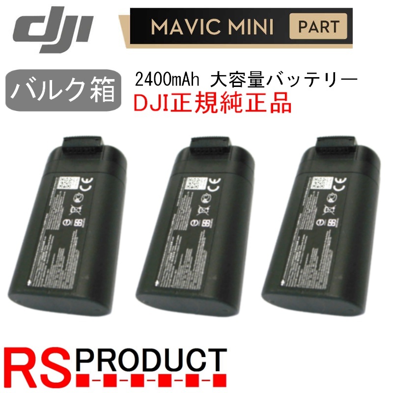 Mavic mini 2400mAh バッテリー 3本!【バルク箱】DJI正規品 海外用 純正バッテリー mini2互換確認済み【使用カウント1回】RSプロダクト