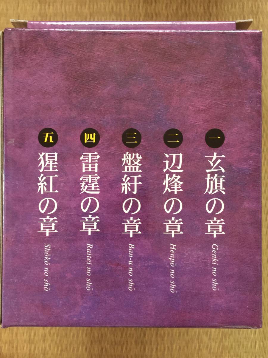 北方謙三『楊令伝（1~5巻）』初版・函帯・ペン識語サイン・落款・未読の極美本_画像9