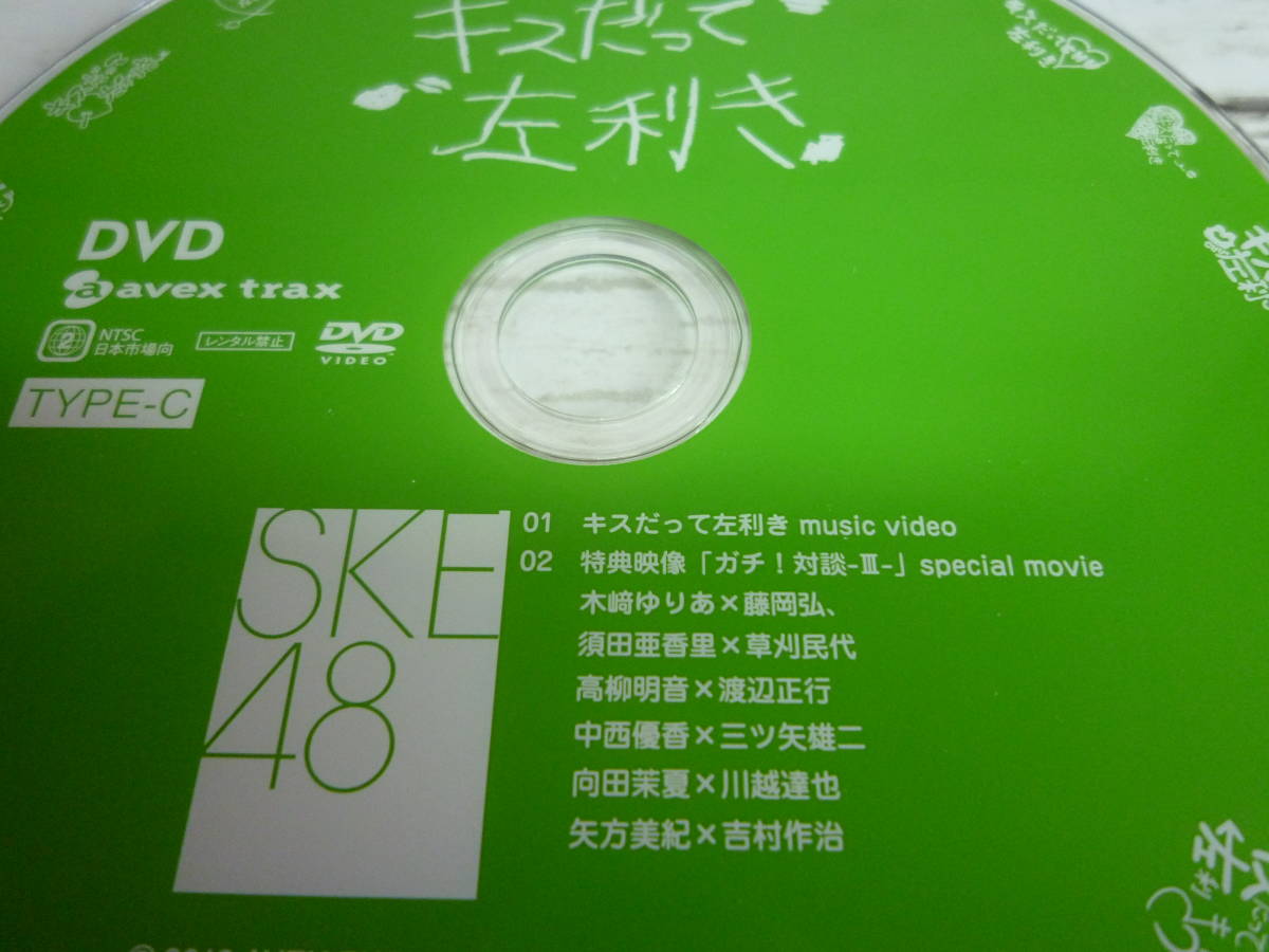 CD 　SKE48 　キスだって左利き　通常盤　TYPE-C　DVD付き_画像6