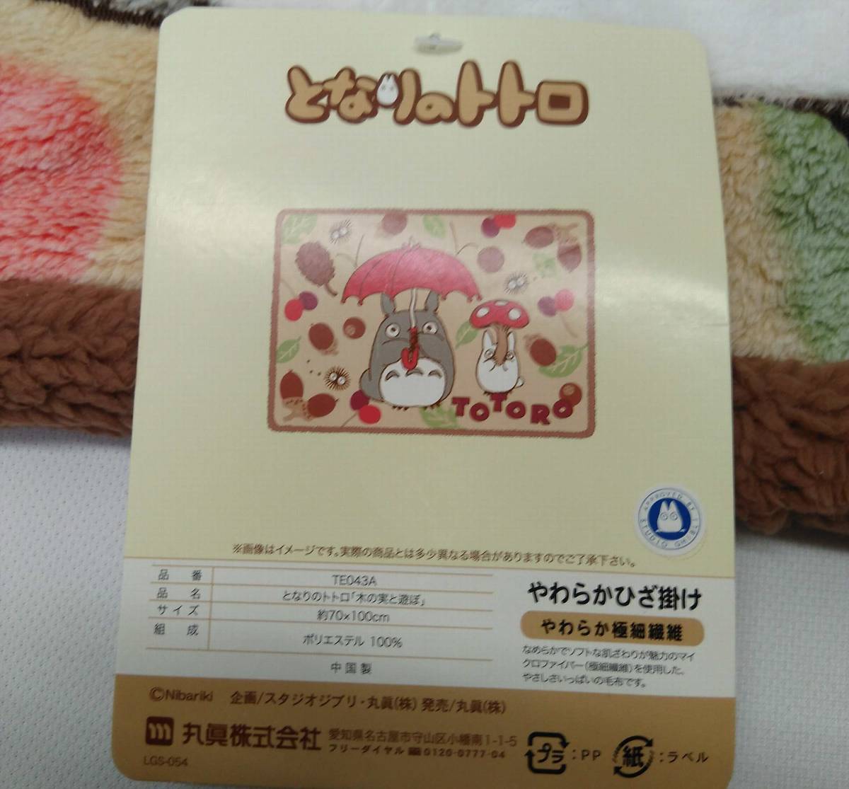 未使用　トトロ　ひざ掛け　やわらか　木の実と遊ぼ　約７０センチ×１００センチ　丸眞　送料　定形外510円_画像3