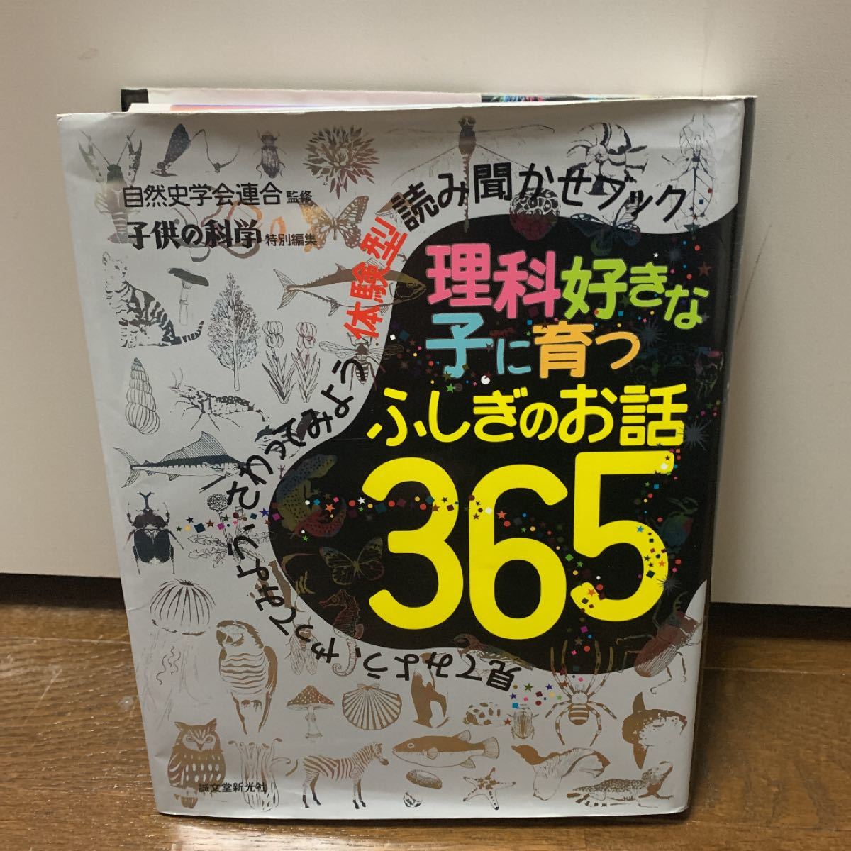 Paypayフリマ 理科好きな子に育つふしぎのお話365