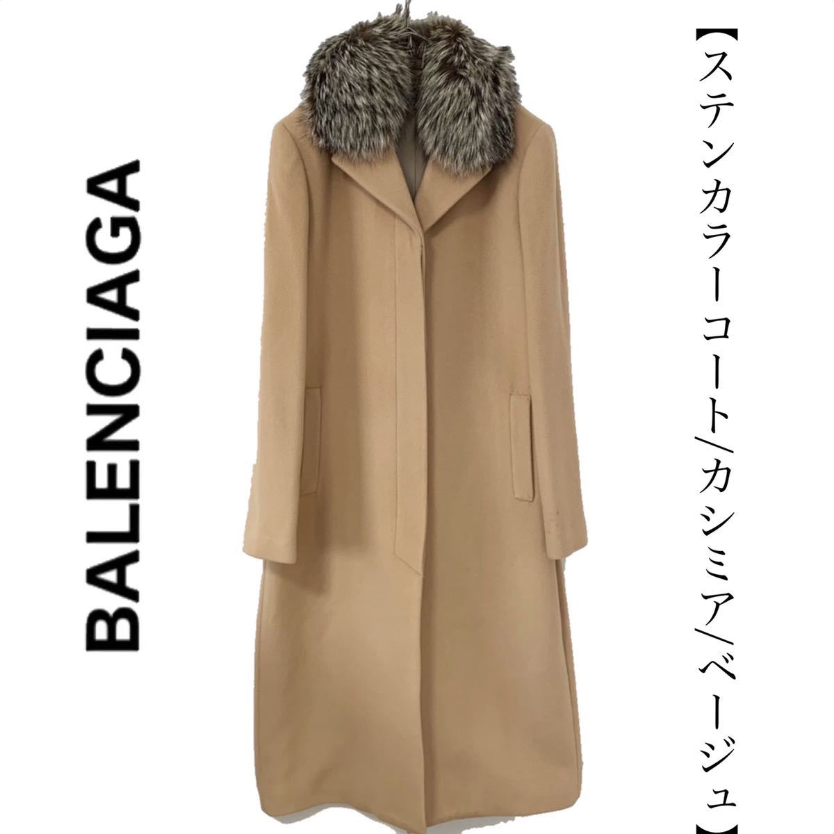 【送料無料】Balenciaga バレンシアガ　カシミア100% チェスターコート　ファー　ベージュ　レディース　高級　毛皮