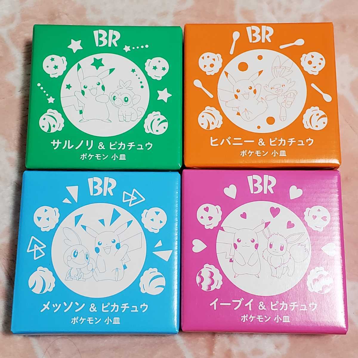 ヤフオク! - サーティワン☆31☆小皿全4種セット☆ポケモン