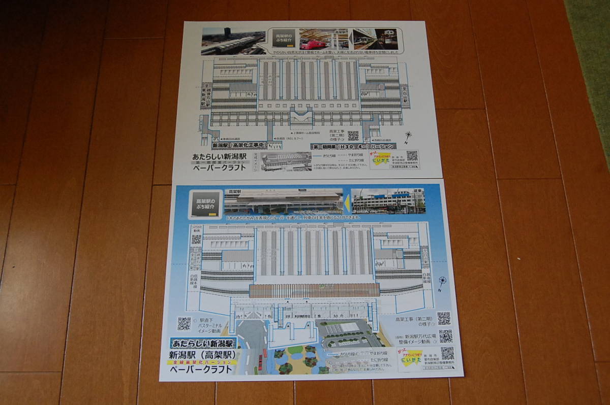新潟駅　ペーパークラフト　A４　全線高架・第一期開業バージョン　2種類セット_画像1