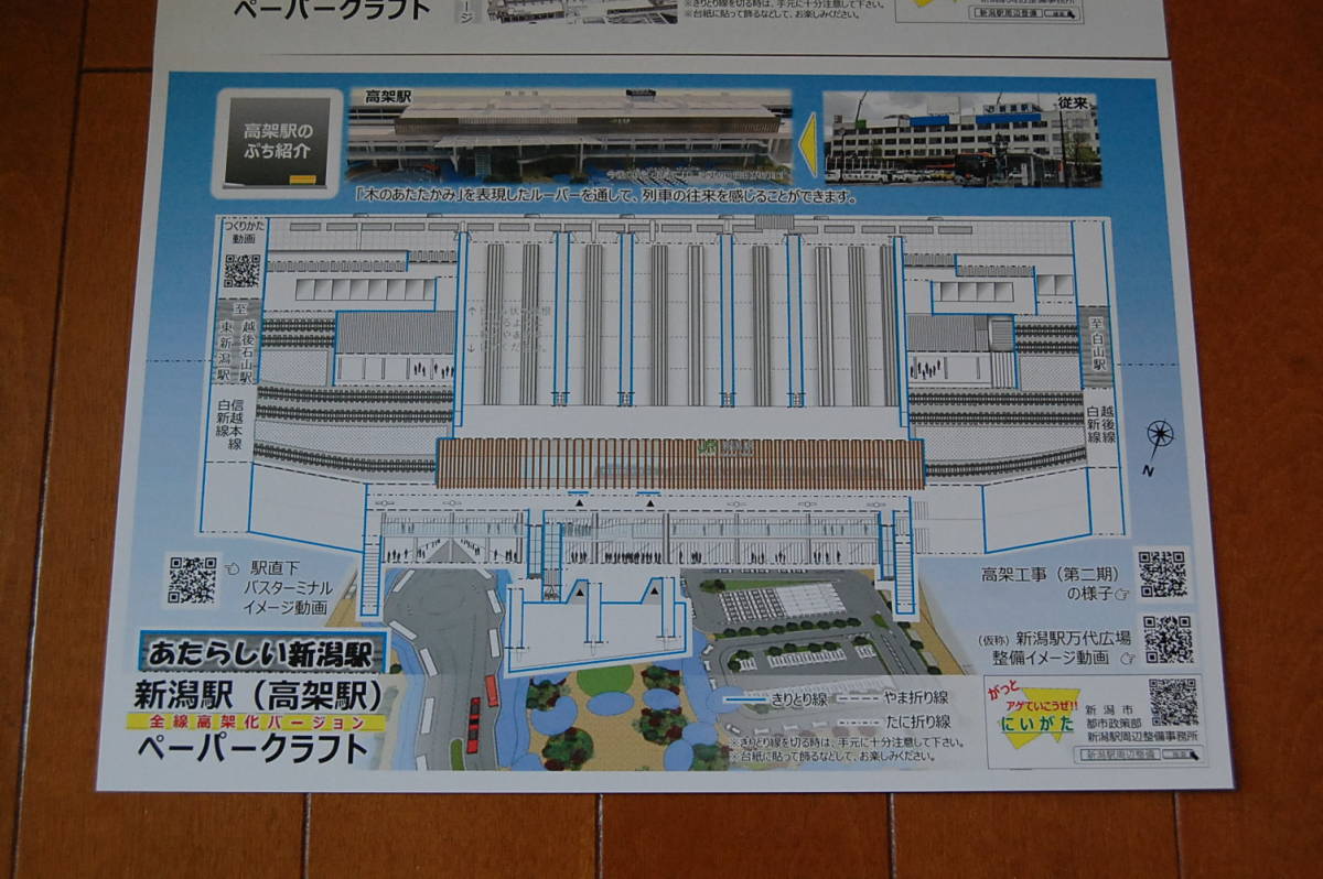 新潟駅　ペーパークラフト　A４　全線高架・第一期開業バージョン　2種類セット_画像2