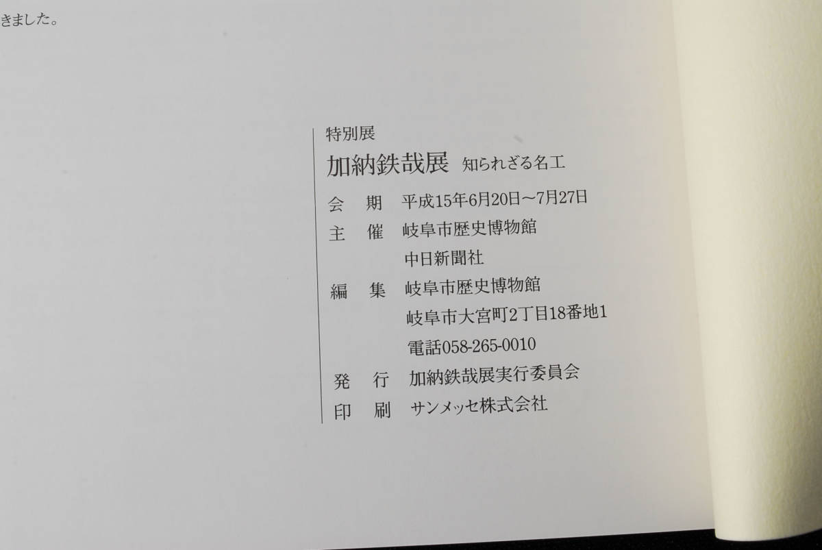 特別展 加納鉄哉展 知られざる名工 岐阜市歴史博物館 平成15年　(管理72467819)_画像7