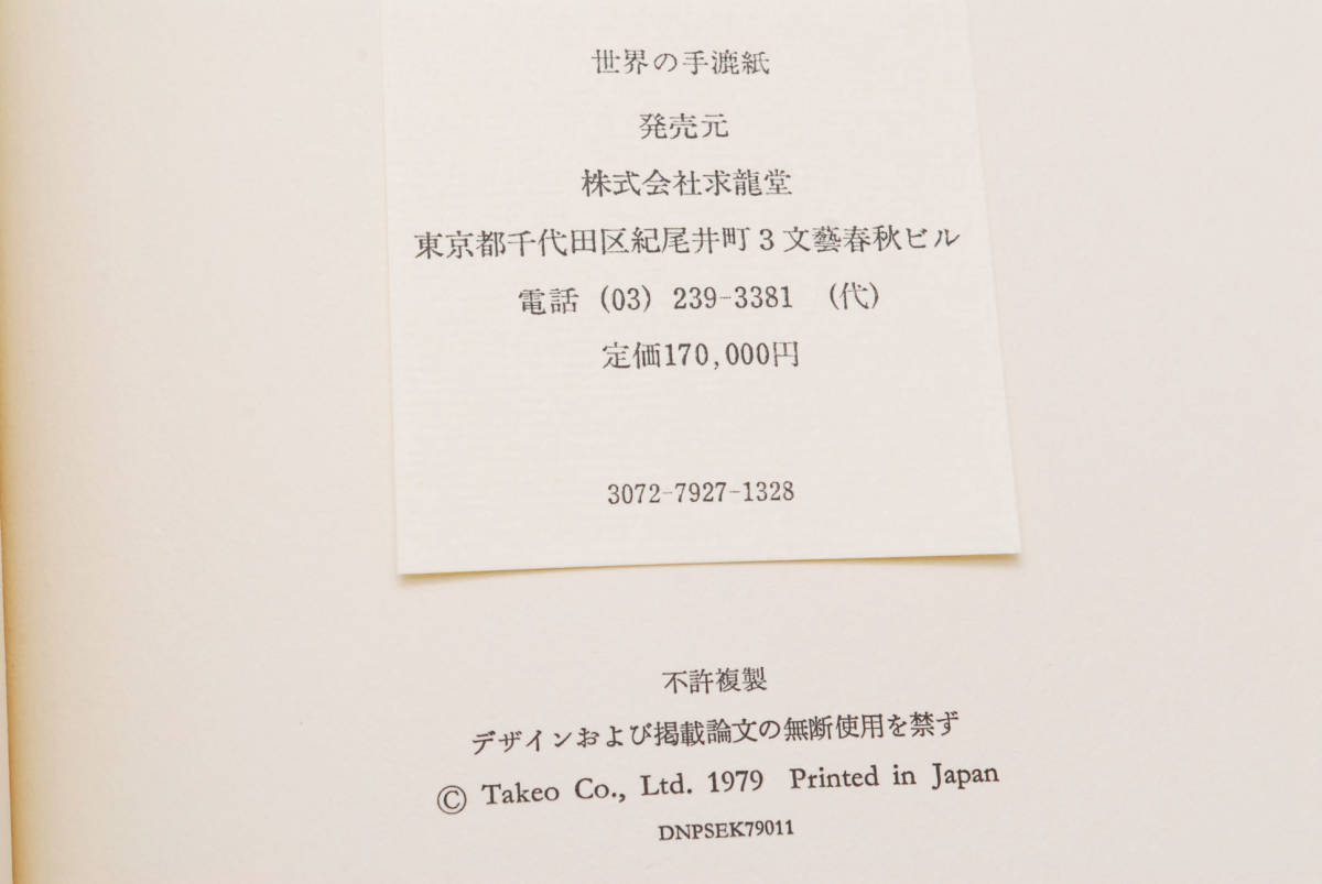 世界の手漉紙』 実物手漉紙167葉+元始紙5種 世界の手漉紙』 実物手漉紙167葉+元始紙5種