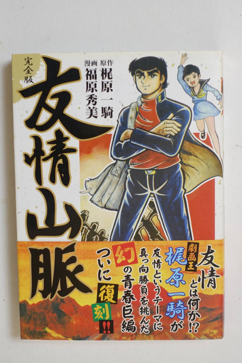 ヤフオク! - 『完全版友情山脈』帯付 梶原一騎 福原秀美 マンガショップ...