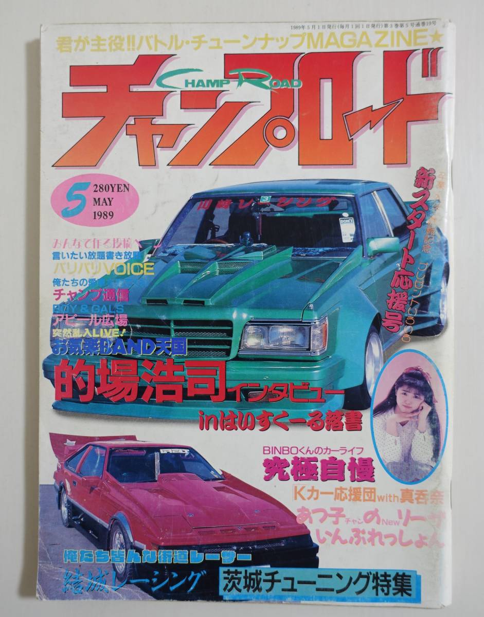 チャンプロード Yahoo!オークション - 『チャンプロード 1989年5月号19号』茨城