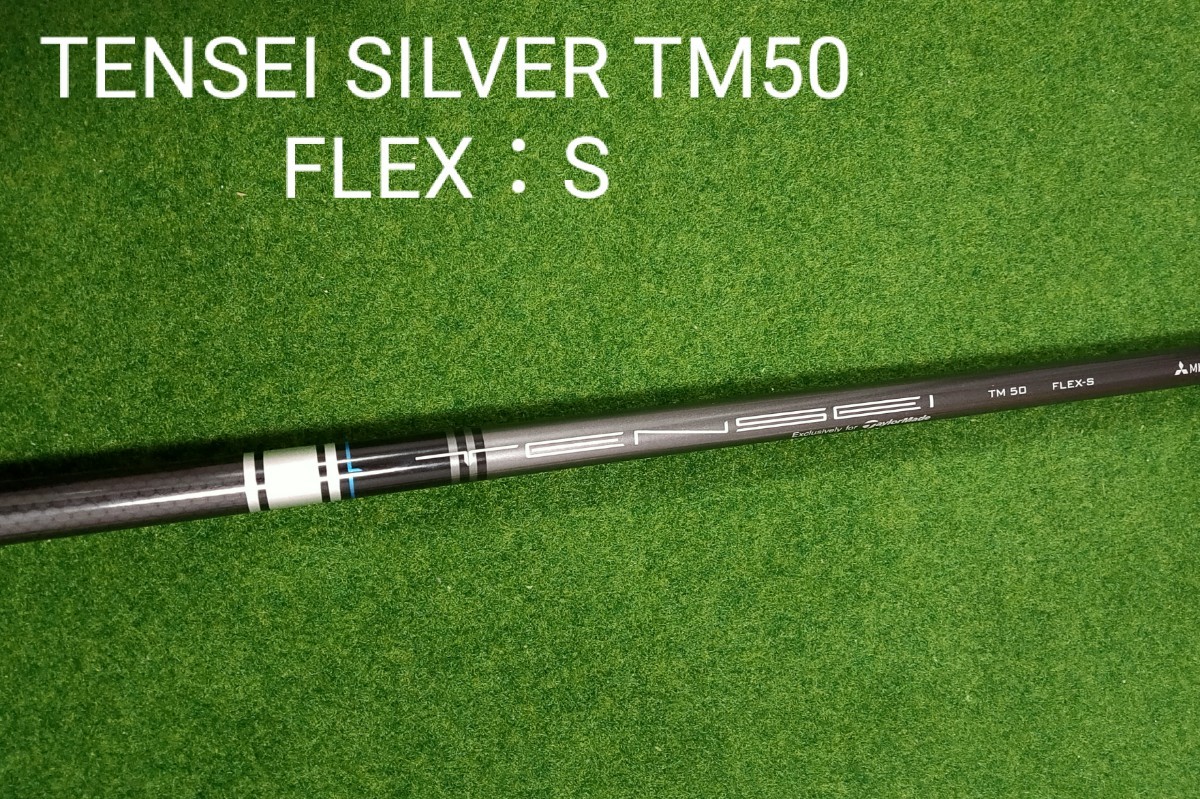 TENSEI SILVER TM50 flex S テンセイシルバー(S)-