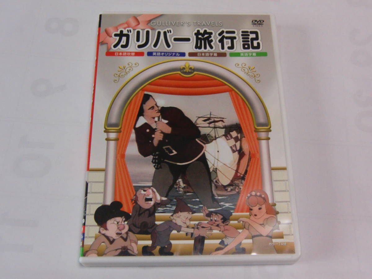 DVD ピノキオ ガリバー旅行記 2枚 セル品 送料198円_画像1