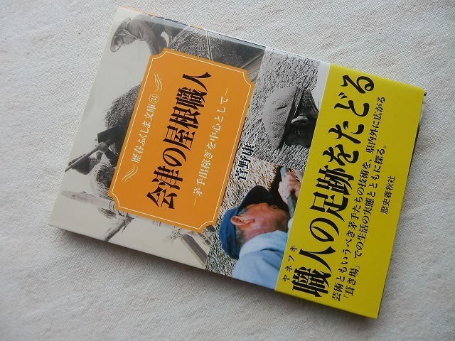 ◆【会津の屋根職人 茅手出稼ぎを中心として 】(歴春ふくしま文庫34)_画像1