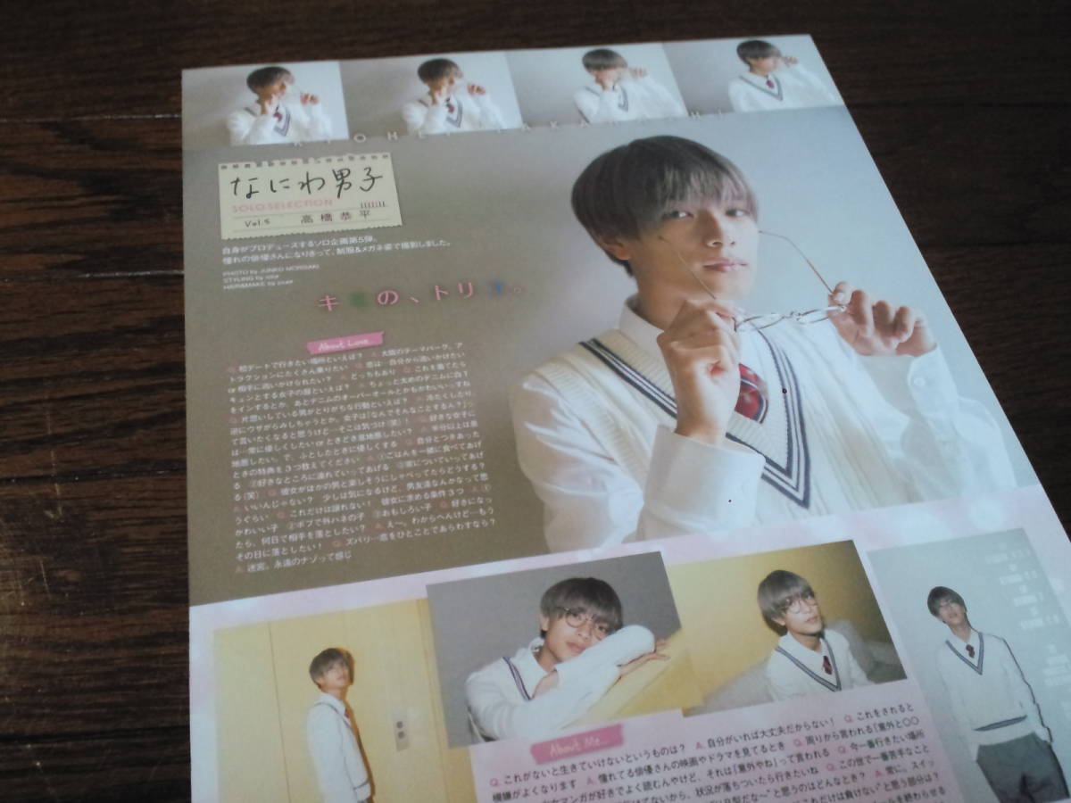 【同梱可】★なにわ男子★高橋恭平☆solo selection_Wink_up連載#vol.05☆切り抜き（1枚）☆_画像1