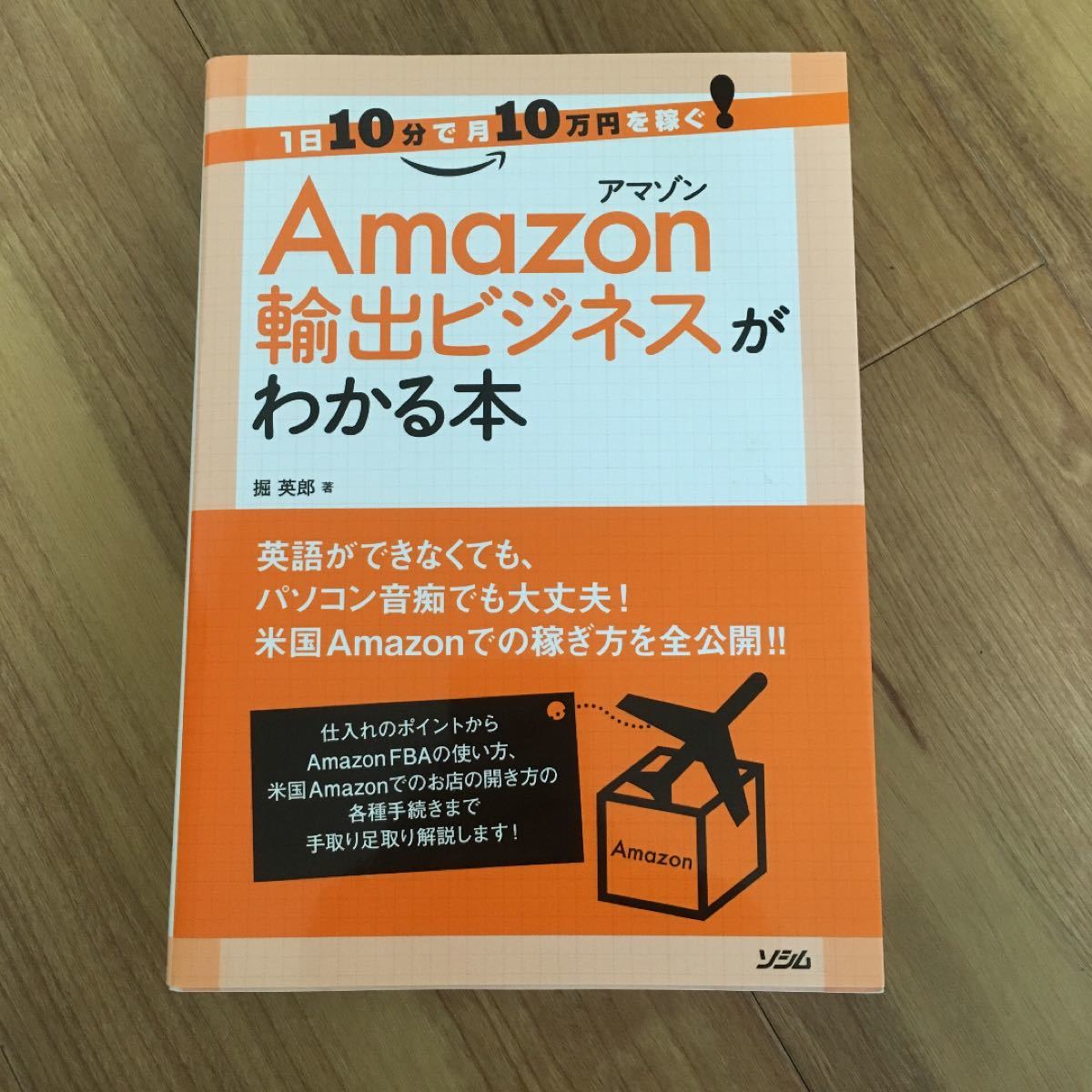 Amazon輸出ビジネスがわかる本 : 1日10分で月10万円を稼ぐ!