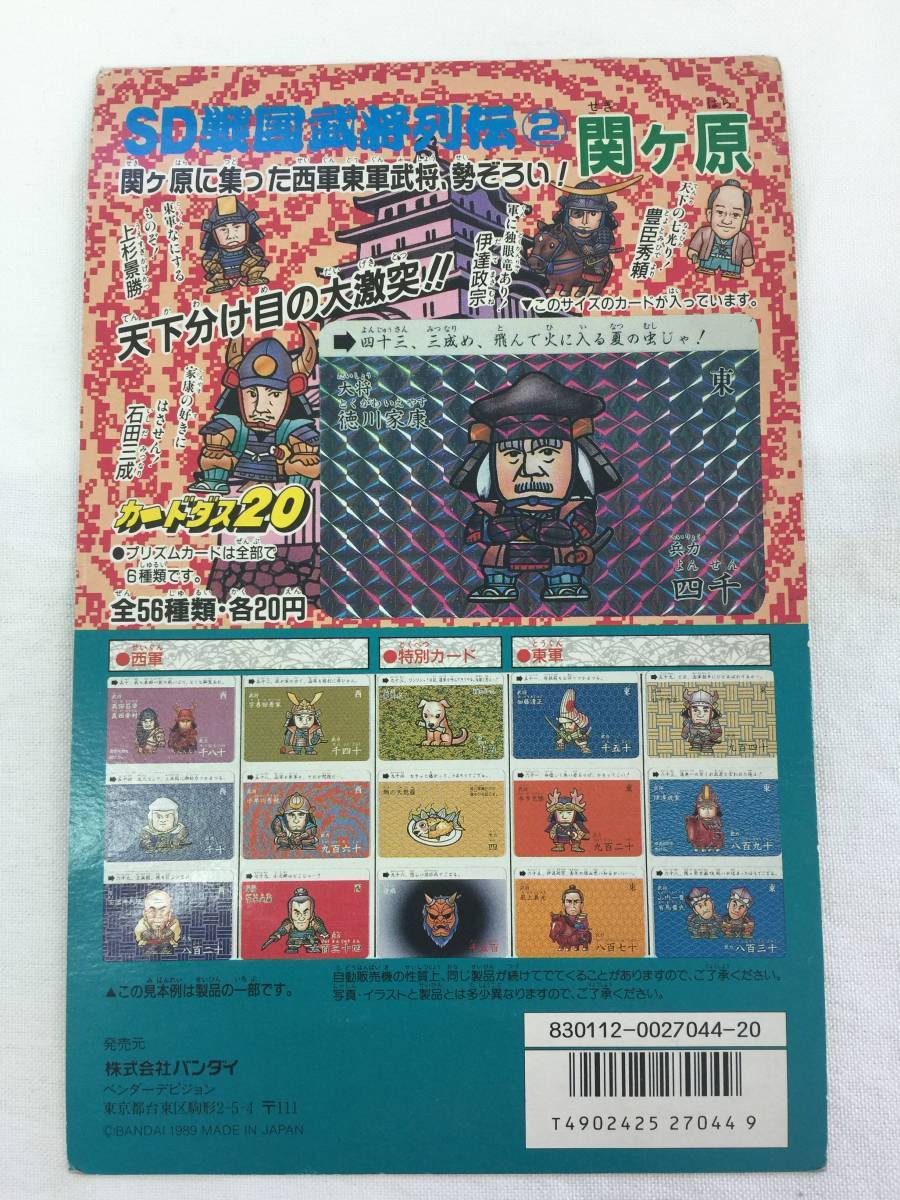 Sd戦国武将列伝 カードダスの値段と価格推移は 4件の売買情報を集計したsd戦国武将列伝 カードダスの価格や価値の推移データを公開 Sd戦国武将列伝 カードダスの値段と価格推移は 4件の売買情報を集計したsd戦国武将列伝 カードダスの価格や価値の推移データを公開