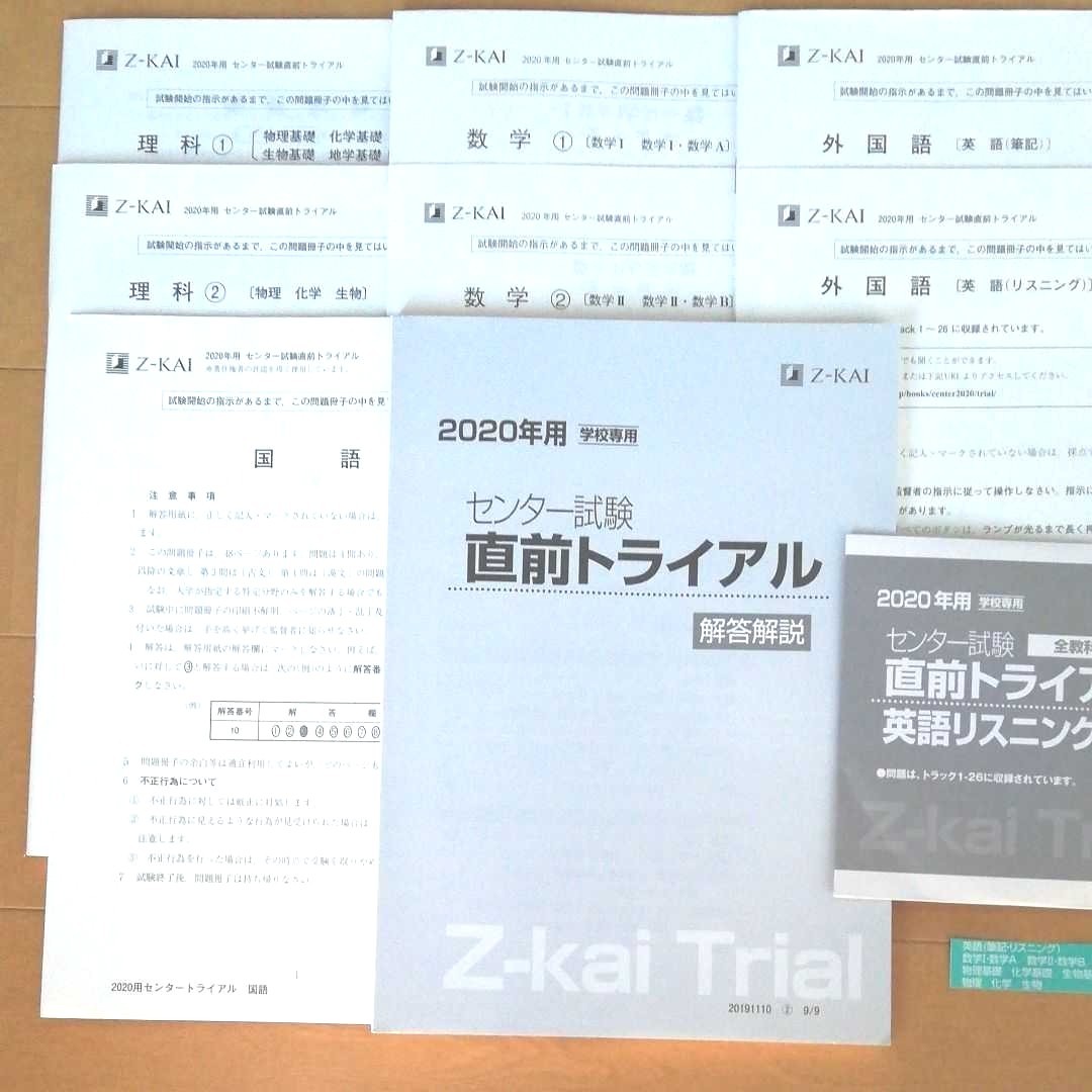 Z会　2020センター試験直前トライアル　11科目　リスニングCD付　未使用品