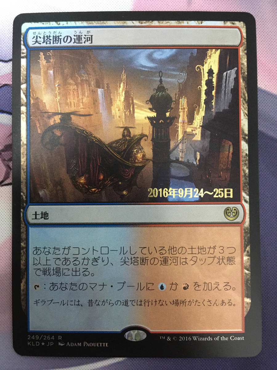 MTG　《尖塔断の運河/Spirebluff Canal》【foil】【プレリリース】　KLD-PRE　日本語_画像1