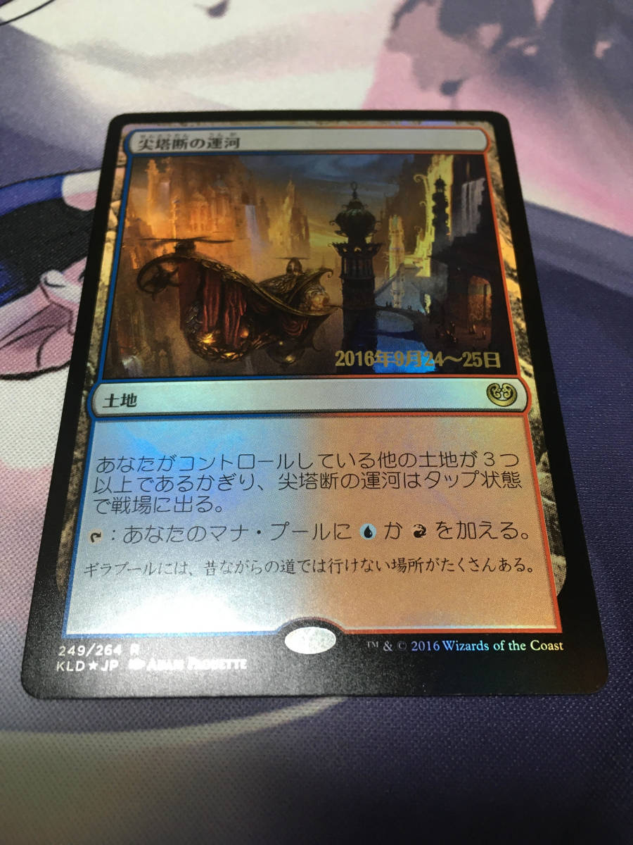 MTG　《尖塔断の運河/Spirebluff Canal》【foil】【プレリリース】　KLD-PRE　日本語_画像2