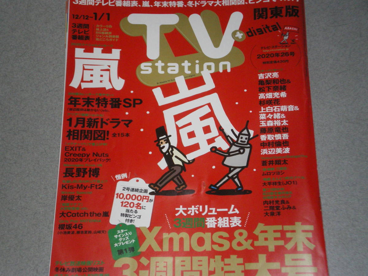 TVstation2020.12.12嵐岸優太吉沢亮亀梨和也松下奈緒高畑充希杉咲花竹内涼真中条あやみ玉森裕太上白石萌音菜々緒藤原竜也香取慎吾浜辺美波_画像1