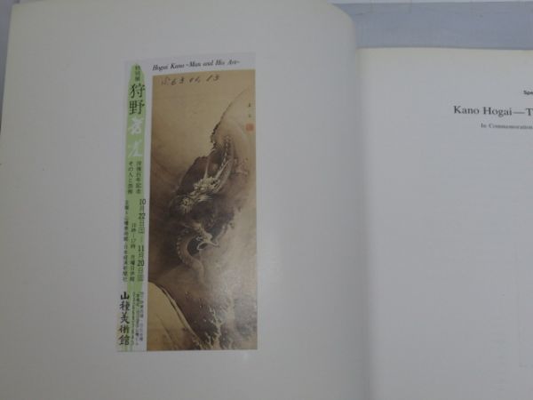 D1-8 本 写真集 山種美術館 没後100年記念 特別展 狩野芳崖 作品集 記念本 狩野派 画家_画像7