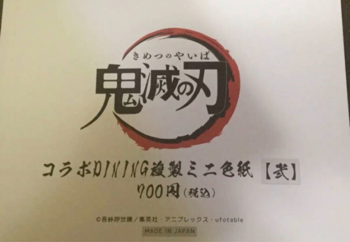 鬼滅の刃 鬼滅 コラボ ダイニング 複製 ミニ色紙 弐 未開封 ufotable